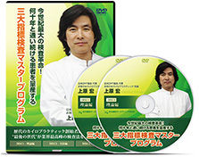 三大指標検査マスタープログラムのDVD
