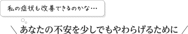 あなたの不安を少しでもやわらげるために