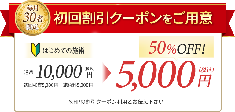 初回割引クーポンをご用意