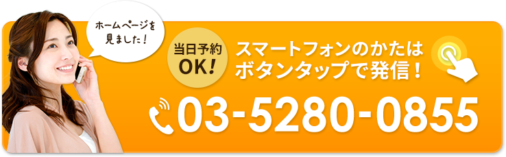 スマートフォンのかたはボタンタップで発信!03-5280-0855